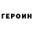 ГЕРОИН белый Mukagali Seilhanov